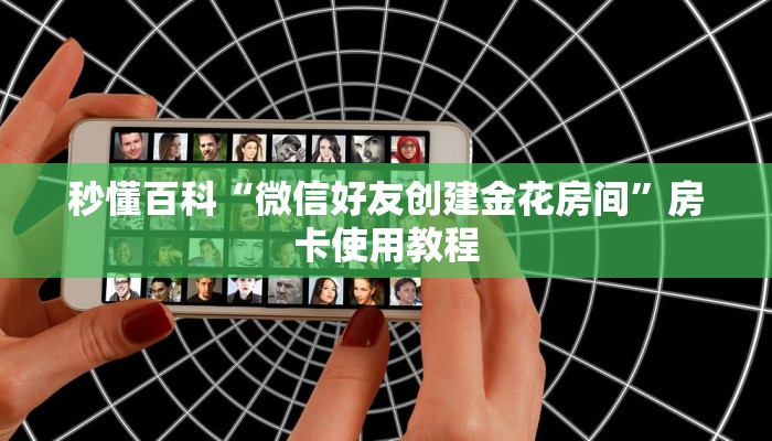 秒懂百科“微信好友创建金花房间”房卡使用教程 秒懂百科“微信好友创建金花房间”房卡使用教程